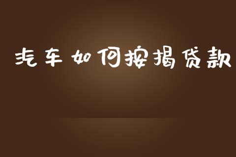 汽车如何按揭贷款_https://www.gongyisiwang.com_股指期货交易手续费_第1张
