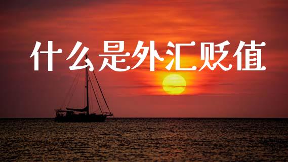 什么是外汇贬值_https://www.gongyisiwang.com_股指期货_第1张