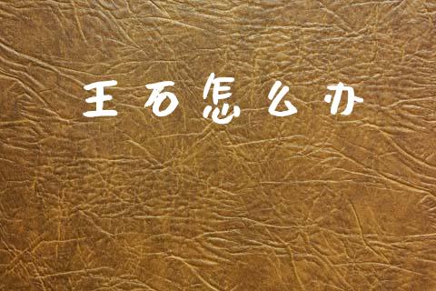 王石怎么办_https://www.gongyisiwang.com_股指期货_第1张