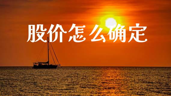 股价怎么确定_https://www.gongyisiwang.com_焦炭期货手续费_第1张
