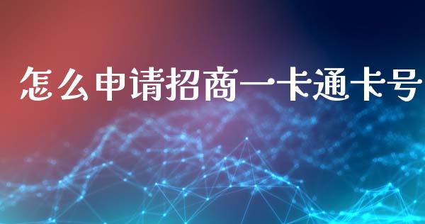 怎么申请招商一卡通卡号_https://www.gongyisiwang.com_焦炭期货手续费_第1张