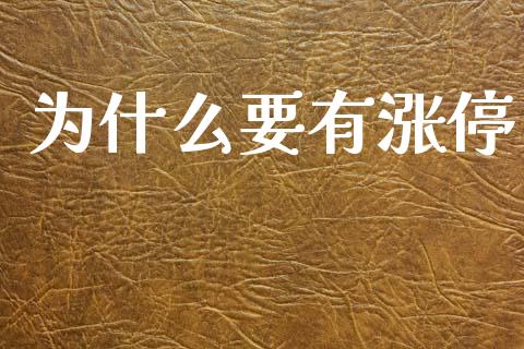 为什么要有涨停_https://www.gongyisiwang.com_恒指期货_第1张