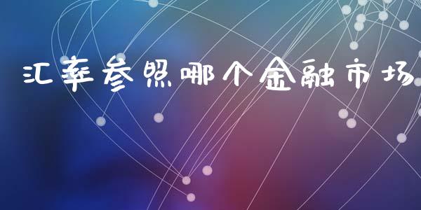 汇率参照哪个金融市场_https://www.gongyisiwang.com_原油期货_第1张