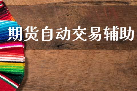 期货自动交易辅助_https://www.gongyisiwang.com_股指期货交易手续费_第1张