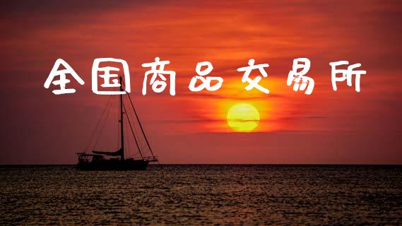 全国商品交易所_https://www.gongyisiwang.com_股指期货交易手续费_第1张