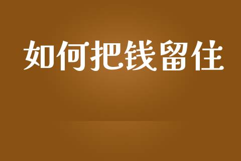 如何把钱留住_https://www.gongyisiwang.com_道指_第1张