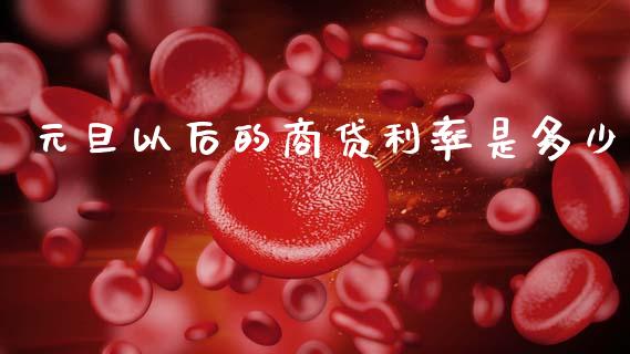 元旦以后的商贷利率是多少_https://www.gongyisiwang.com_股指期货交易手续费_第1张