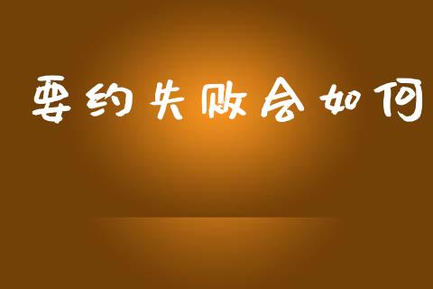 要约失败会如何_https://www.gongyisiwang.com_广发期货手续费_第1张