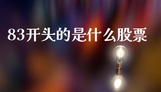 83开头的是什么股票_https://www.gongyisiwang.com_焦炭期货手续费_第1张