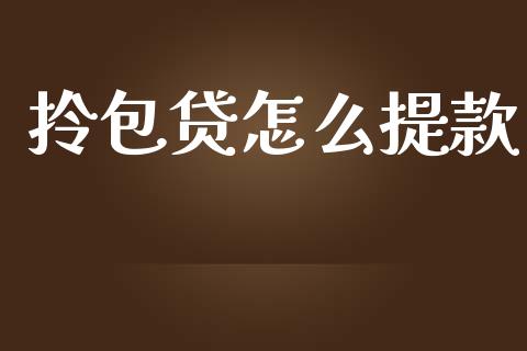 拎包贷怎么提款_https://www.gongyisiwang.com_股指期货交易手续费_第1张