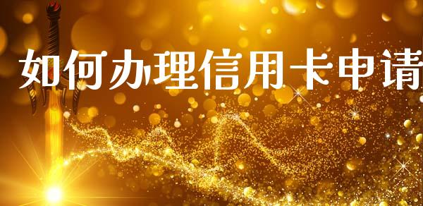 如何办理信用卡申请_https://www.gongyisiwang.com_道指_第1张