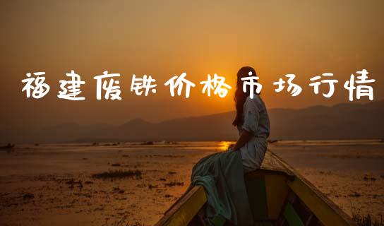 福建废铁价格市场行情_https://www.gongyisiwang.com_原油期货_第1张