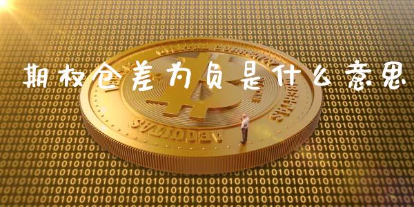 期权仓差为负是什么意思_https://www.gongyisiwang.com_广发期货手续费_第1张