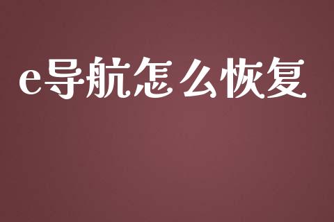 e导航怎么恢复_https://www.gongyisiwang.com_股指期货_第1张