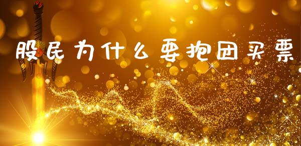 股民为什么要抱团买票_https://www.gongyisiwang.com_原油期货_第1张