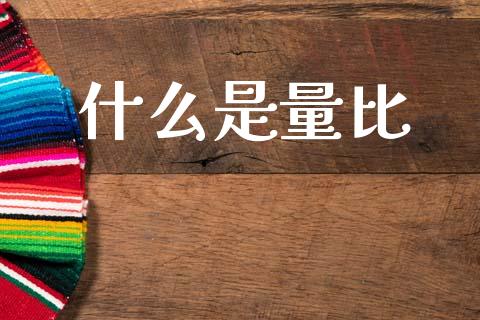 什么是量比_https://www.gongyisiwang.com_焦炭期货手续费_第1张