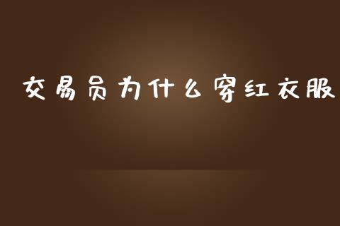 交易员为什么穿红衣服_https://www.gongyisiwang.com_广发期货手续费_第1张