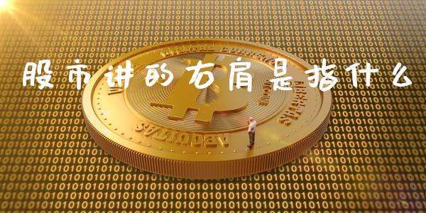 股市讲的右肩是指什么_https://www.gongyisiwang.com_恒指期货_第1张