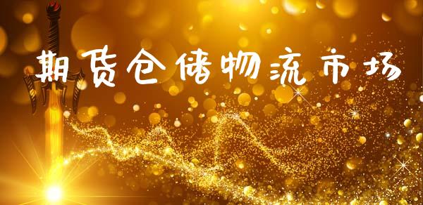 期货仓储物流市场_https://www.gongyisiwang.com_股指期货_第1张