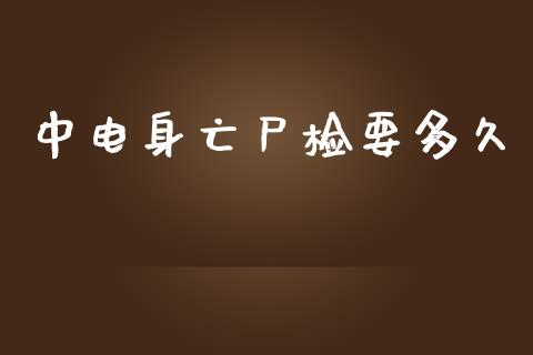 中电身亡尸检要多久_https://www.gongyisiwang.com_广发期货手续费_第1张