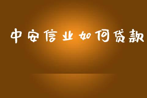 中安信业如何贷款_https://www.gongyisiwang.com_恒指期货_第1张