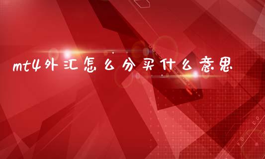 mt4外汇怎么分买什么意思_https://www.gongyisiwang.com_期货公司手续费排名_第1张