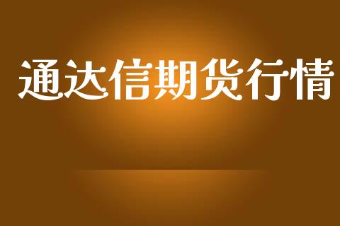 通达信期货行情_https://www.gongyisiwang.com_恒指期货_第1张