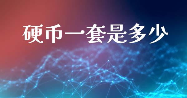 硬币一套是多少_https://www.gongyisiwang.com_期货公司手续费排名_第1张