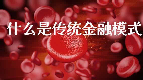 什么是传统金融模式_https://www.gongyisiwang.com_道指_第1张