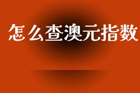 怎么查澳元指数_https://www.gongyisiwang.com_道指_第1张
