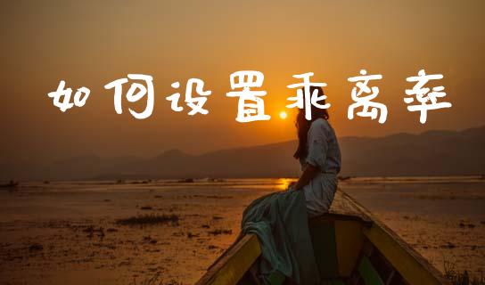 如何设置乖离率_https://www.gongyisiwang.com_道指_第1张