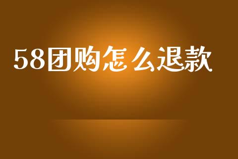58团购怎么退款_https://www.gongyisiwang.com_期货公司手续费排名_第1张