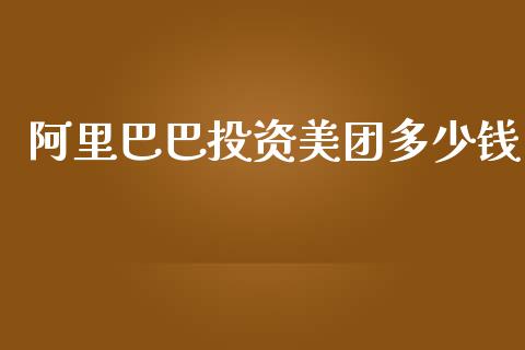 阿里巴巴投资美团多少钱_https://www.gongyisiwang.com_广发期货手续费_第1张