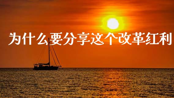 为什么要分享这个改革红利_https://www.gongyisiwang.com_恒指期货_第1张