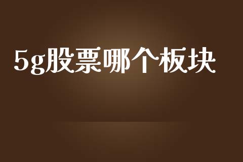 5g股票哪个板块_https://www.gongyisiwang.com_焦炭期货手续费_第1张