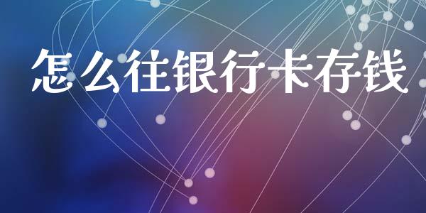 怎么往银行卡存钱_https://www.gongyisiwang.com_焦炭期货手续费_第1张