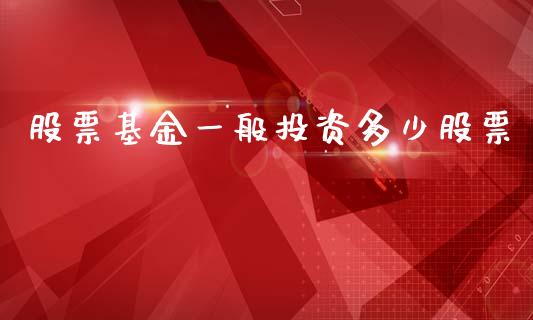 股票基金一般投资多少股票_https://www.gongyisiwang.com_焦炭期货手续费_第1张