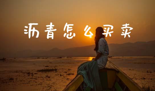 沥青怎么买卖_https://www.gongyisiwang.com_股指期货_第1张