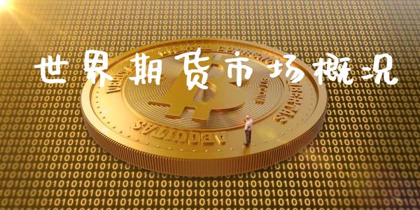 世界期货市场概况_https://www.gongyisiwang.com_股指期货_第1张