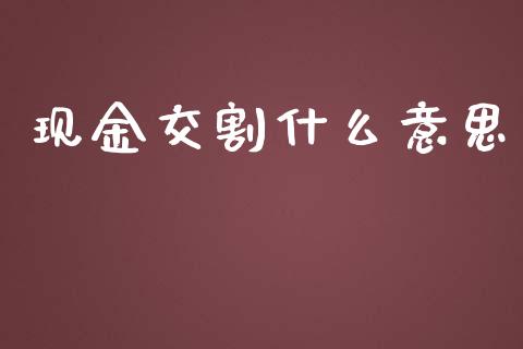 现金交割什么意思_https://www.gongyisiwang.com_原油期货_第1张