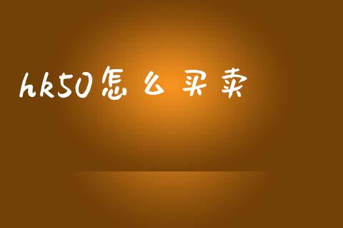 hk50怎么买卖_https://www.gongyisiwang.com_道指_第1张