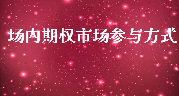 场内期权市场参与方式_https://www.gongyisiwang.com_道指_第1张
