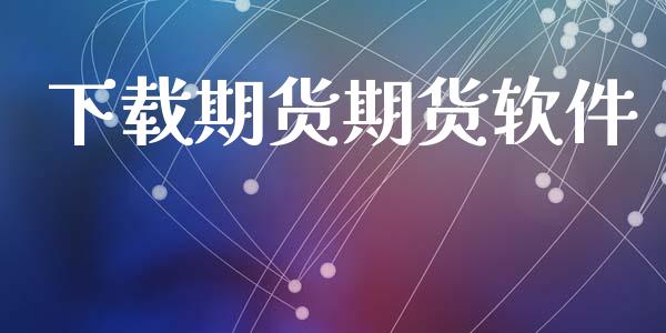 下载期货期货软件_https://www.gongyisiwang.com_恒指期货_第1张