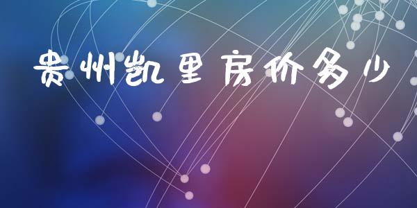 贵州凯里房价多少_https://www.gongyisiwang.com_期货公司手续费排名_第1张