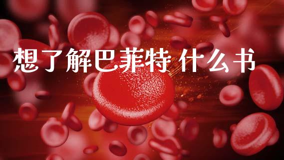 想了解巴菲特 什么书_https://www.gongyisiwang.com_恒指期货_第1张