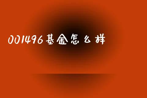 001496基金怎么样_https://www.gongyisiwang.com_道指_第1张