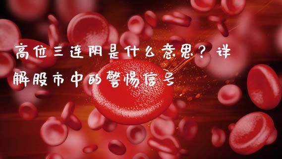 高位三连阴是什么意思？详解股市中的警惕信号_https://www.gongyisiwang.com_焦炭期货手续费_第1张