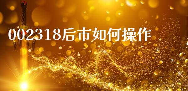 002318后市如何操作_https://www.gongyisiwang.com_焦炭期货手续费_第1张