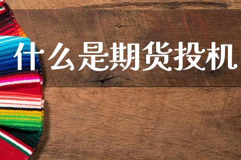 什么是期货投机_焦炭期货手续费_第1张_股指期货交易手续费_广发期货手续费_期货公司手续费排名_焦炭期货手续费 什么是期货投机_https://www.gongyisiwang.com_焦炭期货手续费_第1张