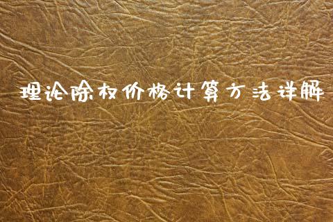 理论除权价格计算方法详解_https://www.gongyisiwang.com_道指_第1张